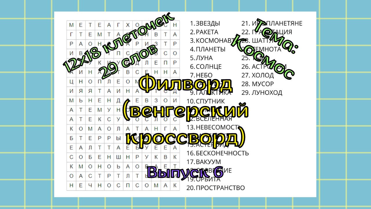 Филворд (венгерский кроссворд) Выпуск № 6. Тема: Космос