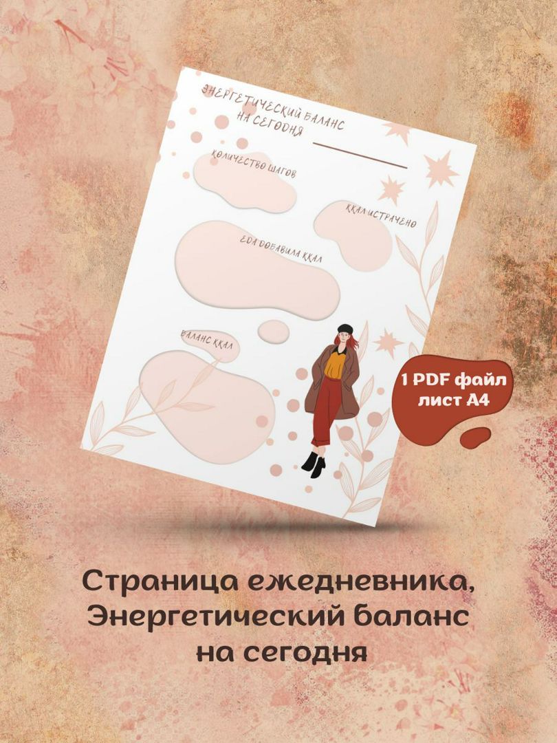 Ежедневник Энергетический баланс, шаблон страницы, планировщик дел, планер  мотиватор для печати дома