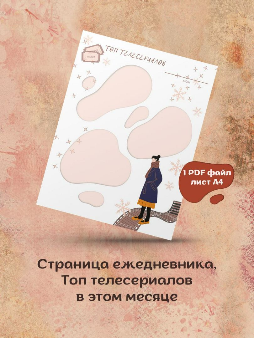 Ежедневник Топ Телесериалов, шаблон страницы, планировщик дел, планер мотиватор, для печати дома А4