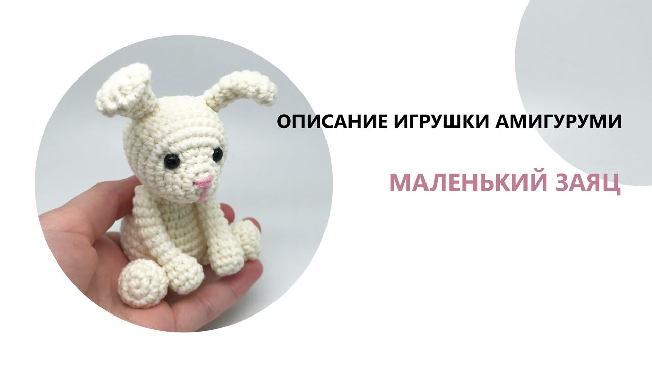 Вязаный заяц описание амигуруми - Заяц амигуруми схема