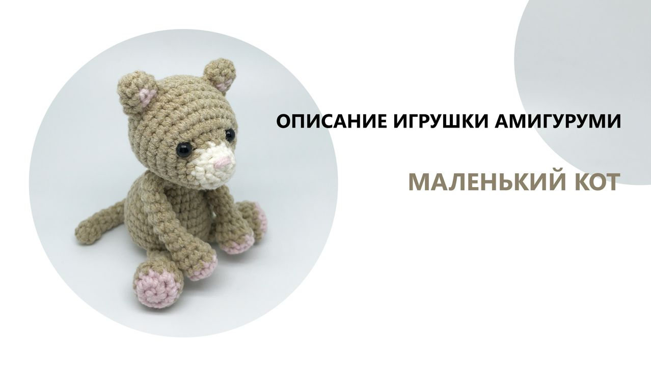 Вязаный кот описание - Кот амигуруми схема