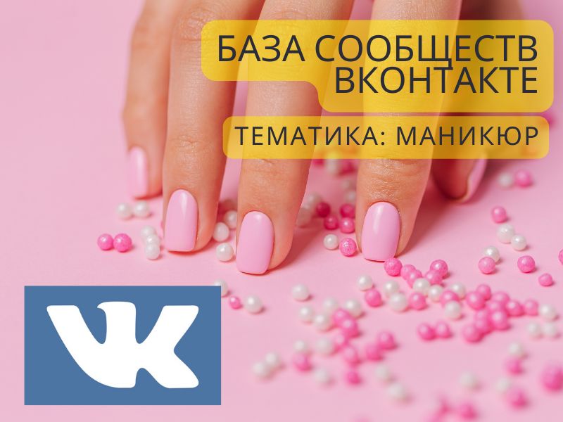 База сообществ Вконтакте с тематикой «Маникюр»