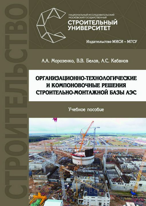 Организационно-технологические и компоновочные решения строительно-монтажной базы АЭС : учебное пособие
