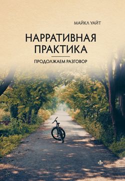 Нарративная практика. Продолжаем разговор - Уайт М. - купить и читать ...