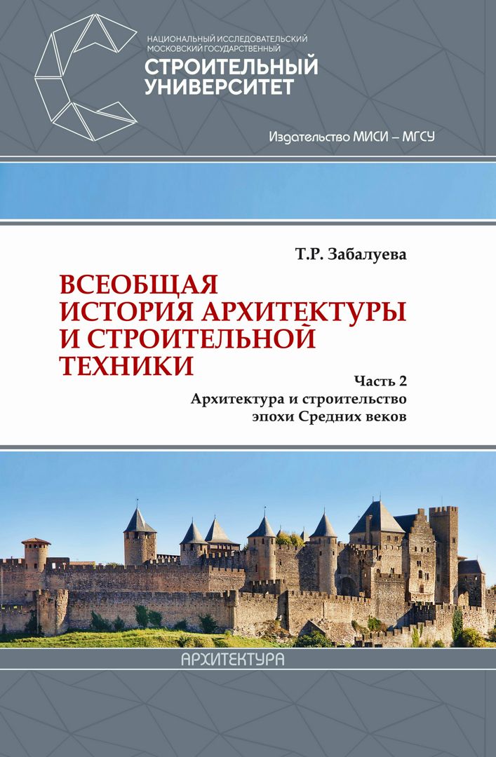 Всеобщая история архитектуры и строительной техники : в 3 ч. : учебник ...