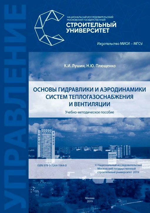 Основы гидравлики и аэродинамики систем теплогазоснабжения и вентиляции : учебно-методическое пособие