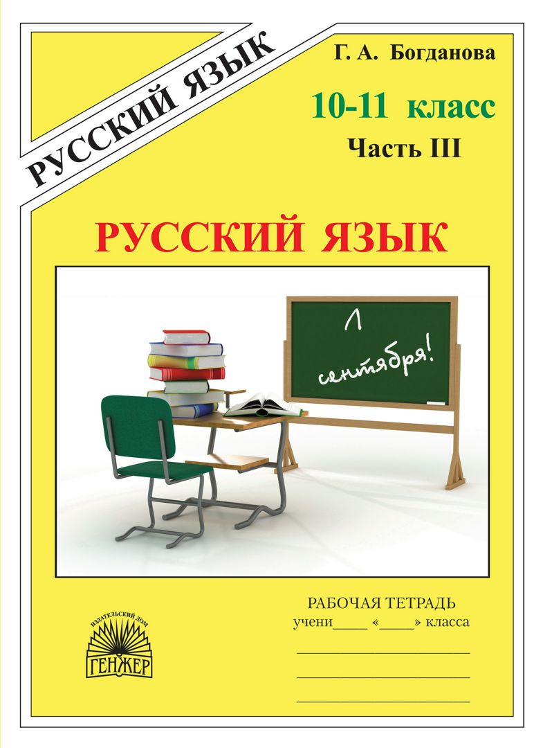 Русский язык. Рабочая тетрадь для 10–11 классов : в 3-х частях. Часть 3