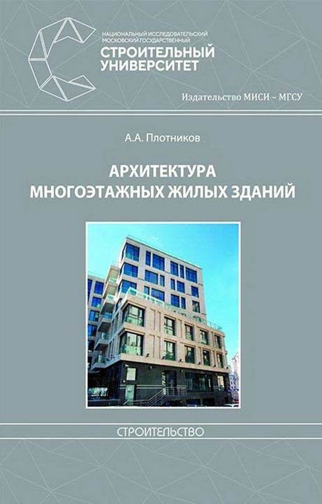 Архитектура многоэтажных жилых зданий : монография
