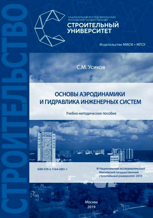 Основы аэродинамики и гидравлика инженерных систем : учебно-методическое пособие