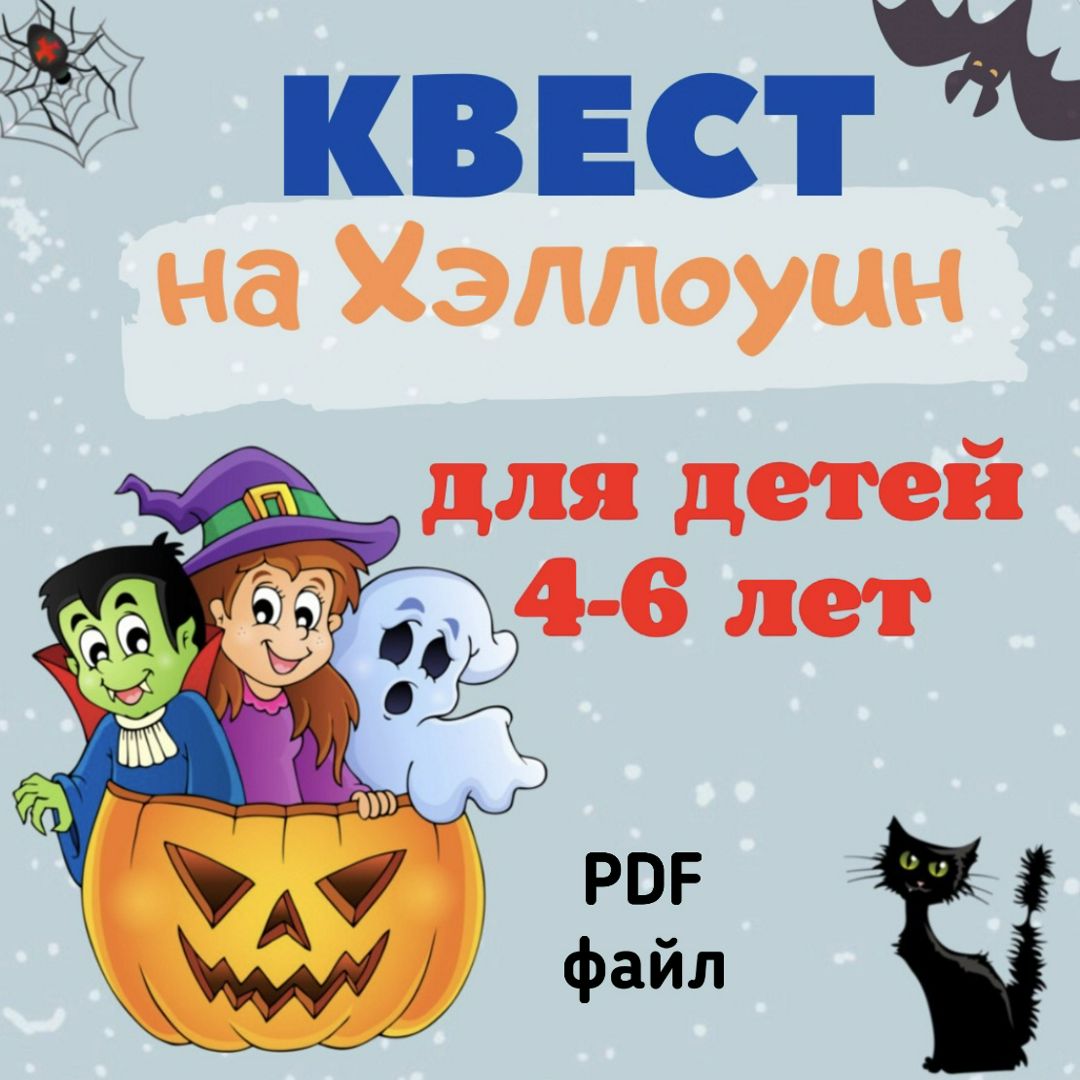 Хэллоуин для детей – игры и конкурсы для праздника! – блог Профессора Николя