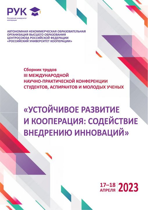 Устойчивое развитие и кооперация: содействие внедрению инноваций // Сборник материалов конференции