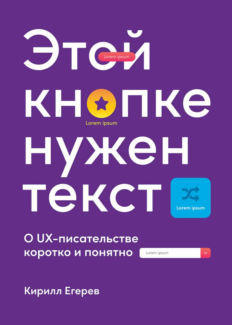 Этой кнопке нужен текст: O UX-писательстве коротко и понятно