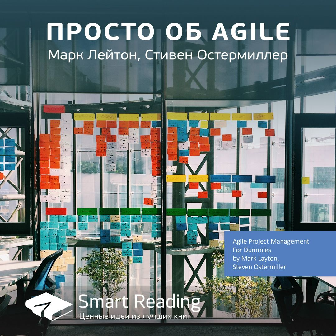 Просто об Agile. Ключевые идеи книги. Марк Лейтон, Стивен Остермиллер