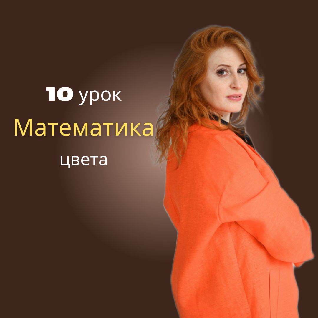 10 урок "Математика цвета" из курса "Колористика и тонирование" для парикмахеров-колористов