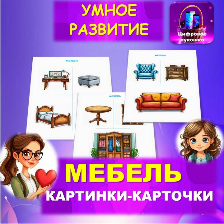 Картинки-карточки. Мебель. Занятия с детьми