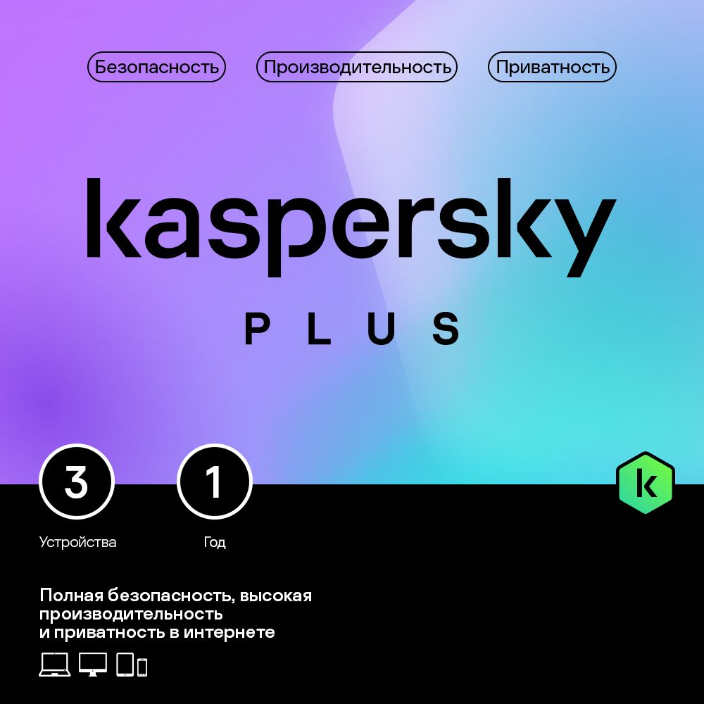 Антивирус Kaspersky Plus 3 устройства на 1 год (код активации) - скачать  Ключи и сертификаты на Wildberries Цифровой | 197813