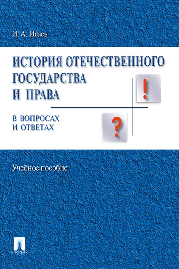 История отечественного государства и права вопросах и ответах. Учебное пособие