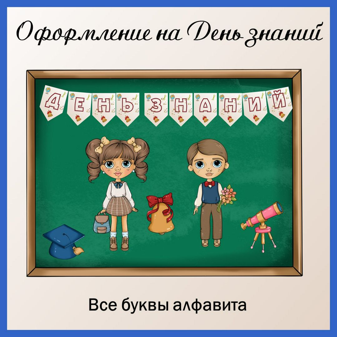 Оформление на «День знаний» (окна, стены, дверь)