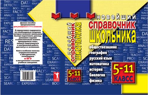 Новейший справочник школьника 5-11 классы - Красичкова А. - купить и ...