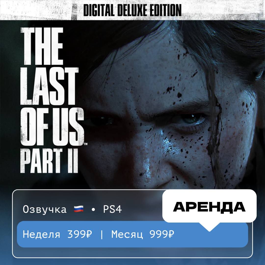 The Last of Us Part II Digital Deluxe Edition / АРЕНДА 1 неделя / PS 4 /PlayStation Турция