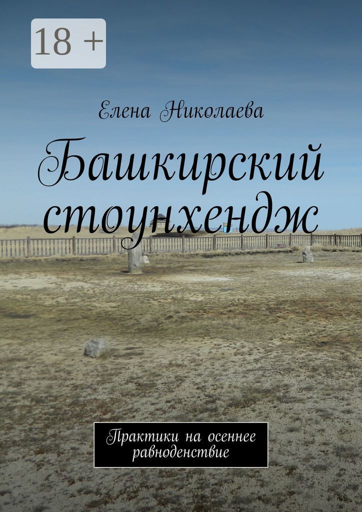 Башкирский стоунхендж