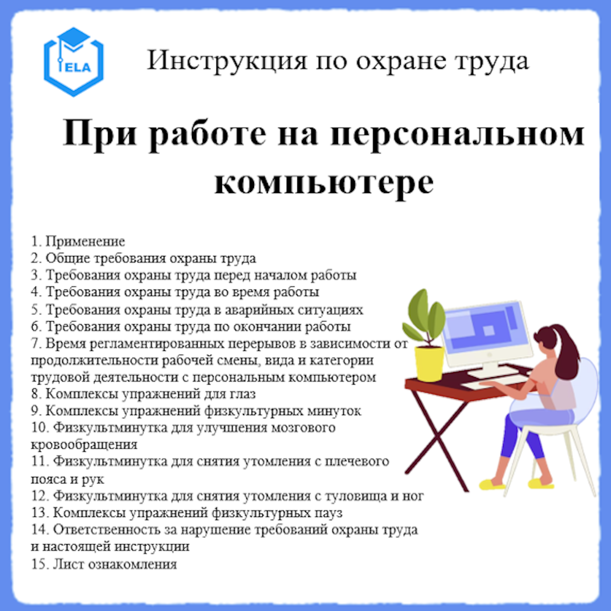 Инструкция по охране труда: При работе на персональном компьютере - ООО  