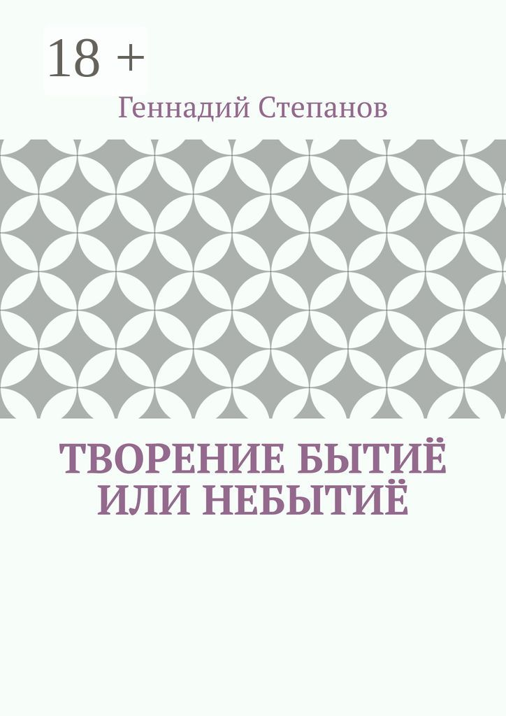 Творение Бытиё или Небытиё