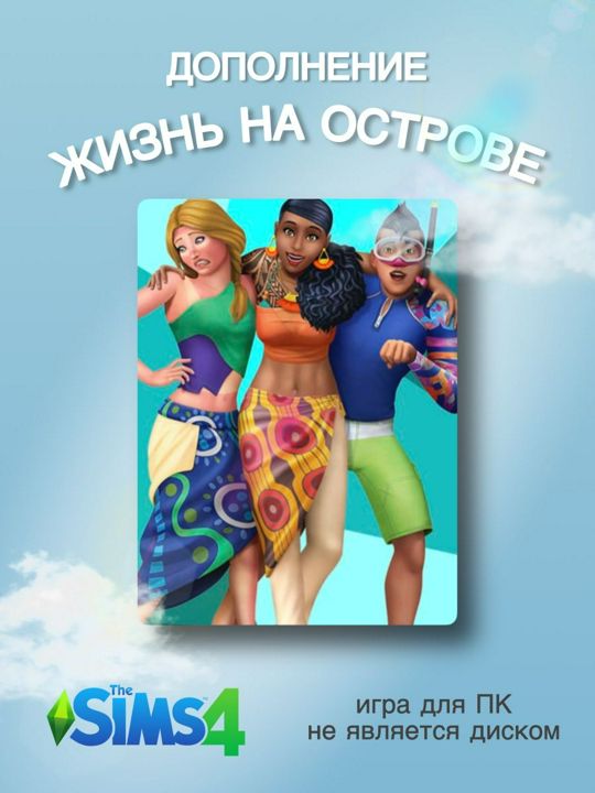 THE SIMS 4: Жизнь на острове DLC