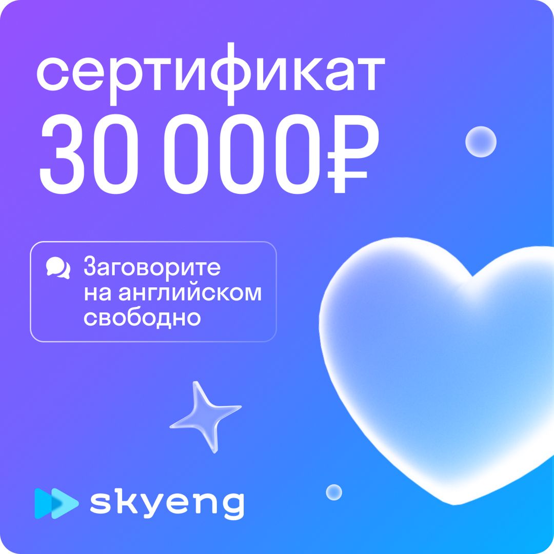 30 000 рублей на уроки английского в Skyeng