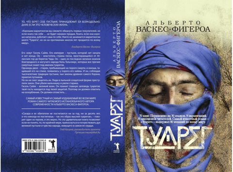 Туарег - Васкес-Фигероа, А. - купить и читать онлайн электронную книгу ...