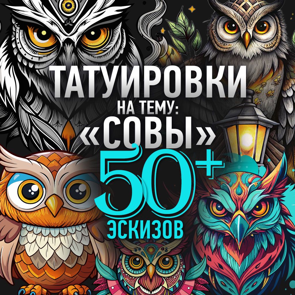 Эскизы татуировок на тему «Совы» 50+ штук