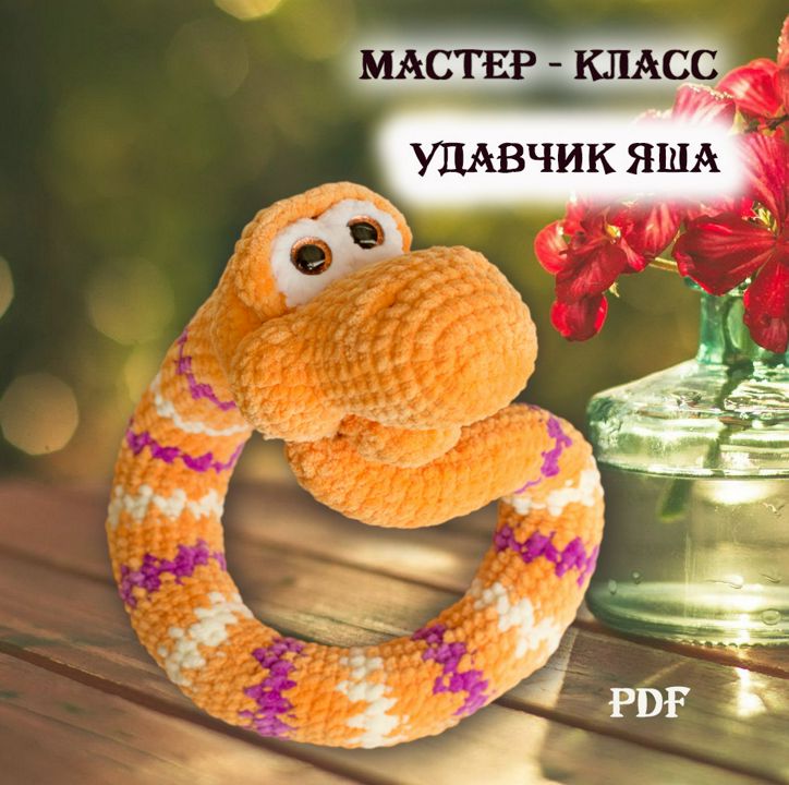 Мастер - класс Удавчик Яша