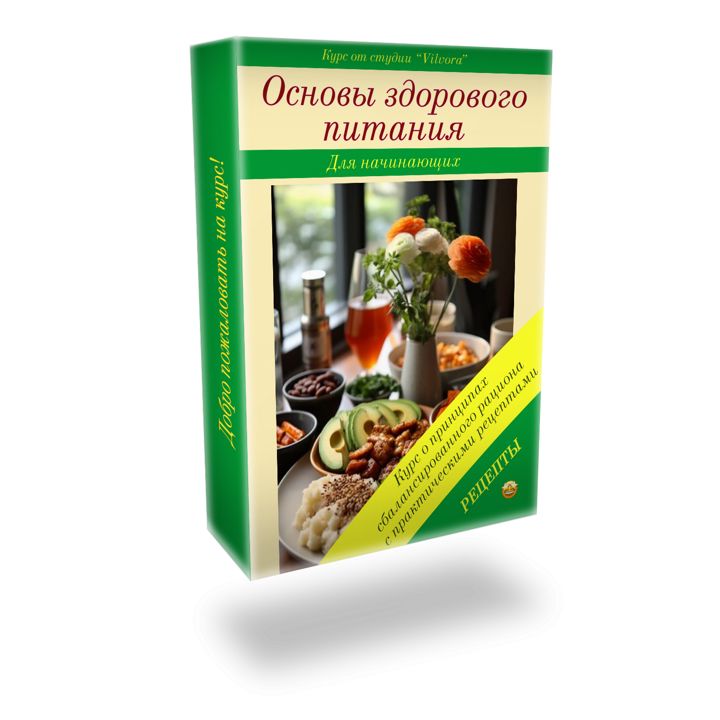 Основы здорового питания