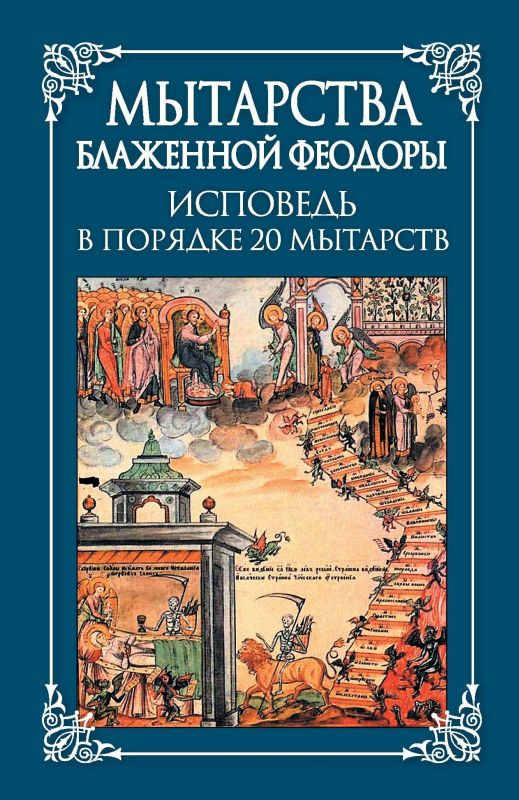Мытарства блаженной Феодоры: исповедь в порядке 20 мытарств - Без ...