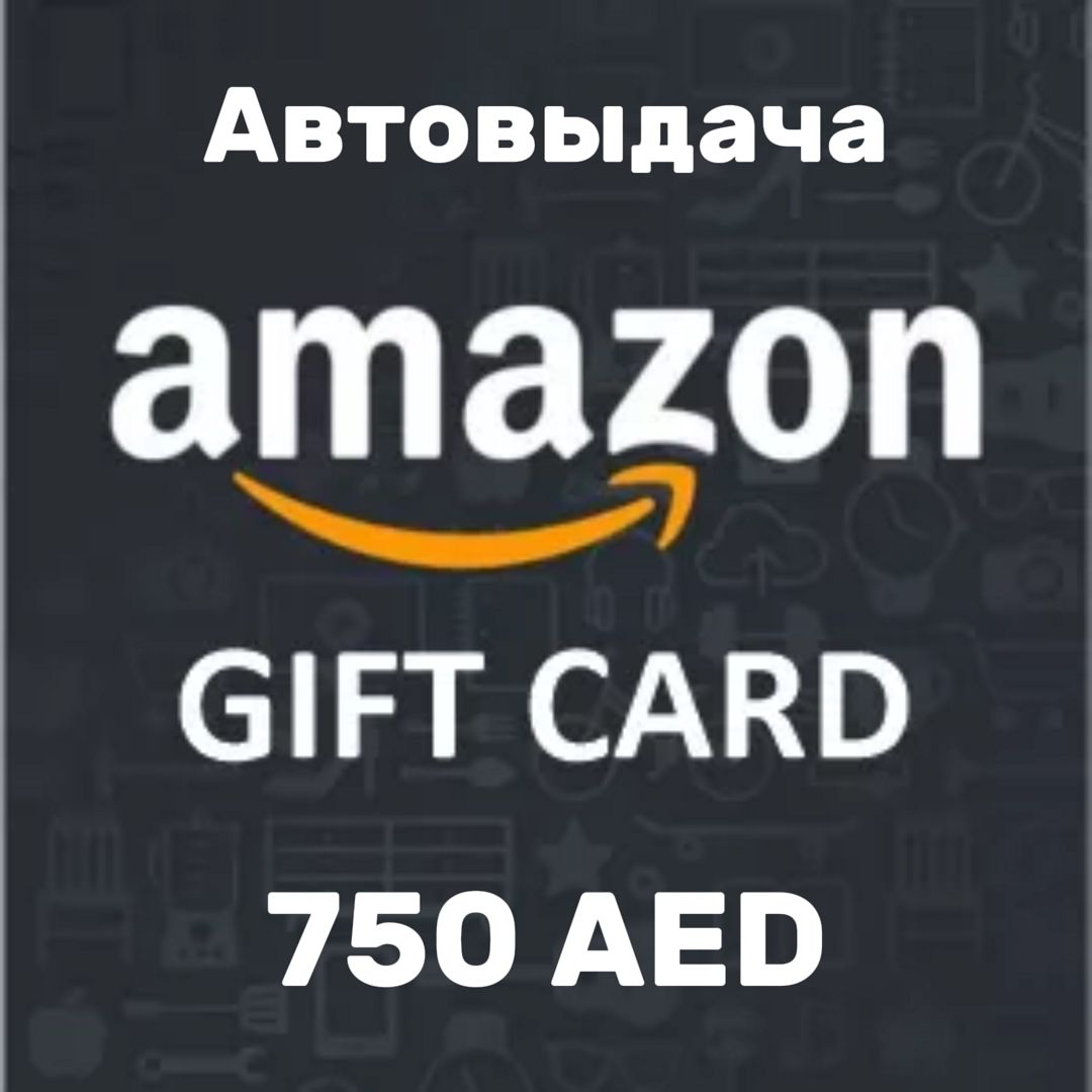 Подарочная карта Amazon номиналом 750 AED - скачать ключи на ...