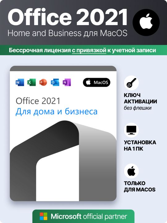 Office 2021 home and business для MAC цифровой ключ