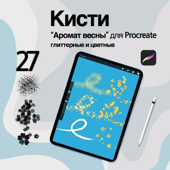 Кисти для Procreate «Аромат весны». Глиттерные и цветные. Набор 27 штук.