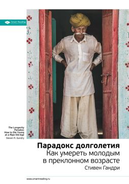 Парадокс долголетия. Как умереть молодым в преклонном возрасте ...