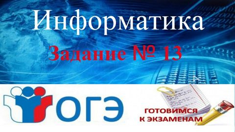 Тренинг отработки навыков решения 13 задания ОГЭ по информатике ...