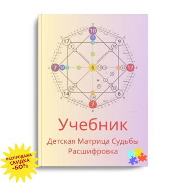 Детская Матрица Судьбы Расшифровка описание подробное, Учебник 180 л ...