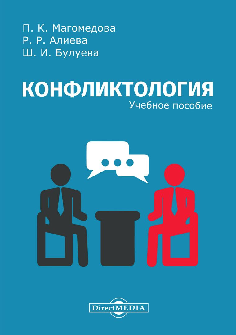Конфликтология : учебное пособие - Магомедова П.К., Алиева Р.Р ...