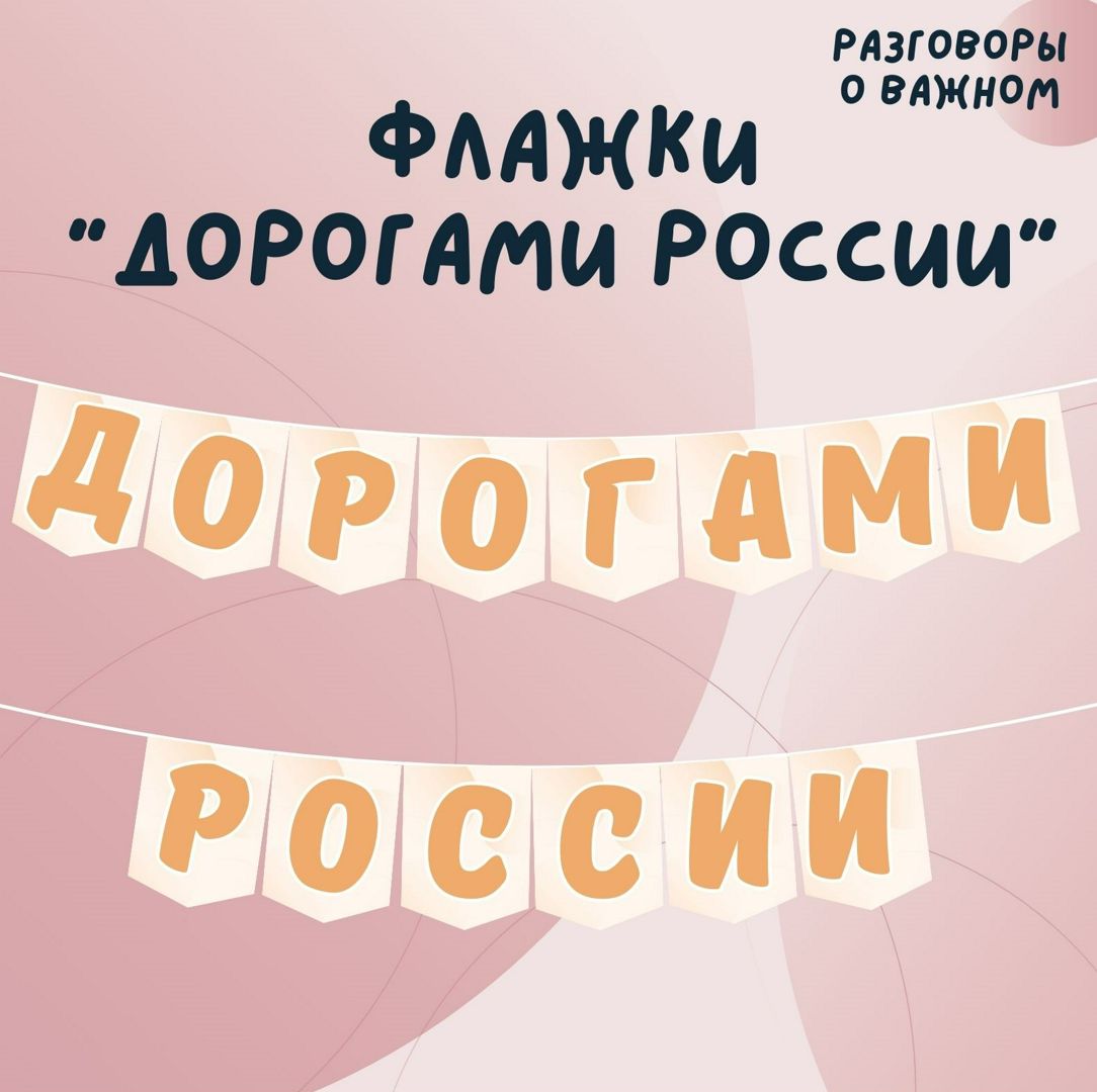 Флажки "Дорогами России". Разговоры о важном. 16 сентября