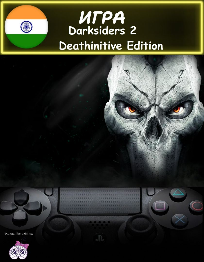 Игра Darksiders 2 Deathinitive Edition смертельное издание Индия