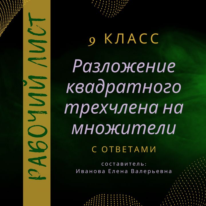 Рабочий лист по алгебре в 9 классе "Разложение квадратного трехчлена на множители"