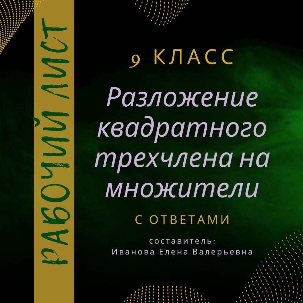 Рабочий лист по алгебре в 9 классе "Разложение квадратного трехчлена на множители"