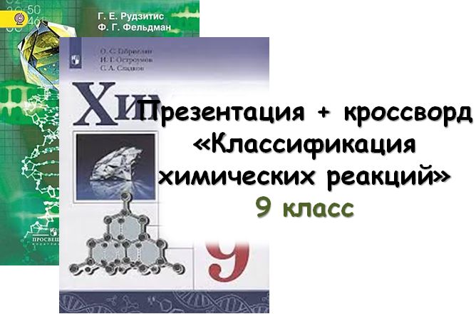 Презентация + кроссворд "Классификация химических реакций"