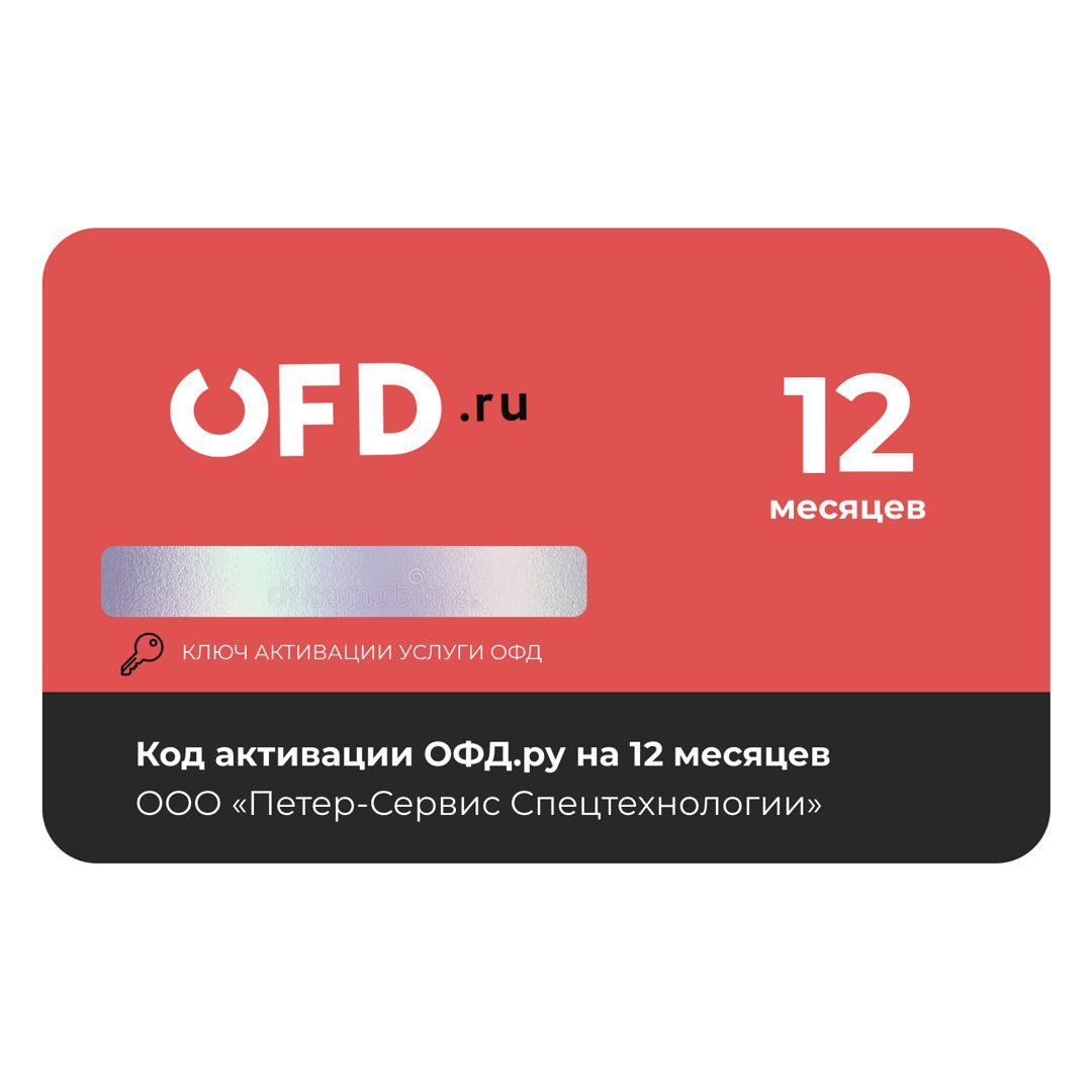 Код активации OFD.RU на 12 месяцев