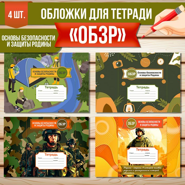 Обложки для тетради «ОБЗР» (4 варианта оформления) | Основы безопасности и защиты Родины