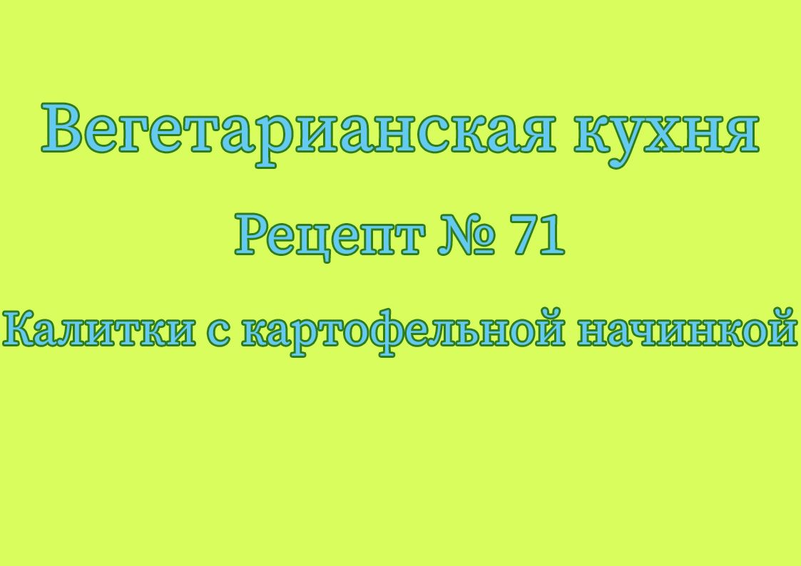 Калитки с картофельной начинкой