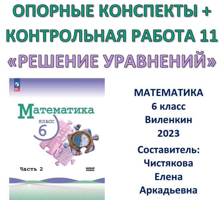 Контрольная работа 6 класс решение уравнений виленкин